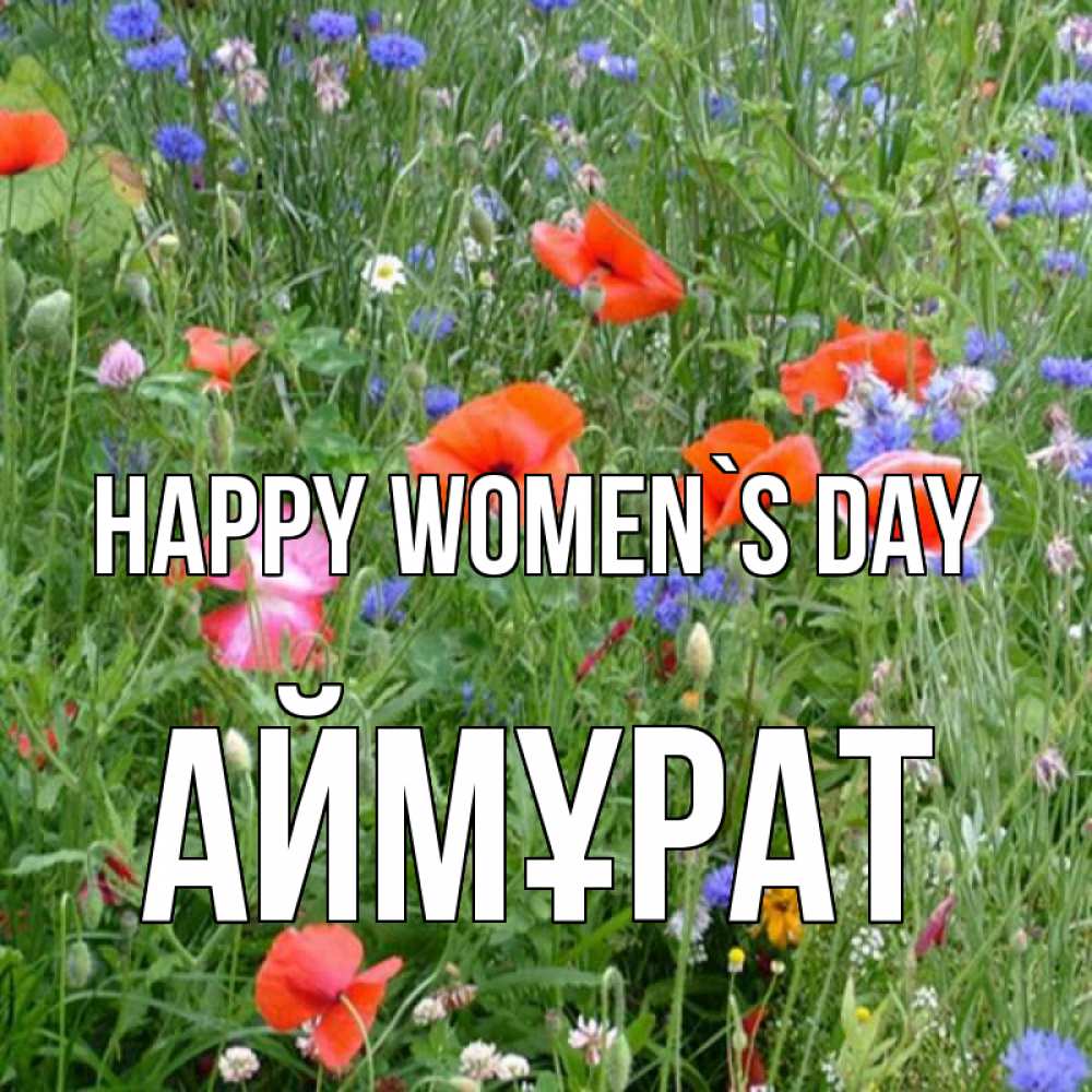 Greetings card с именем, Аймұрат happy women`s day международный женский день 4 Greetings with text for free download 